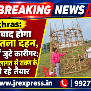Hathras;चार दिन बाद होगा रावण पुतला दहन तैयारियोंमें जुटे कारीगर40 हजार की लागत से रावणके पुतला हो रहे तैयार