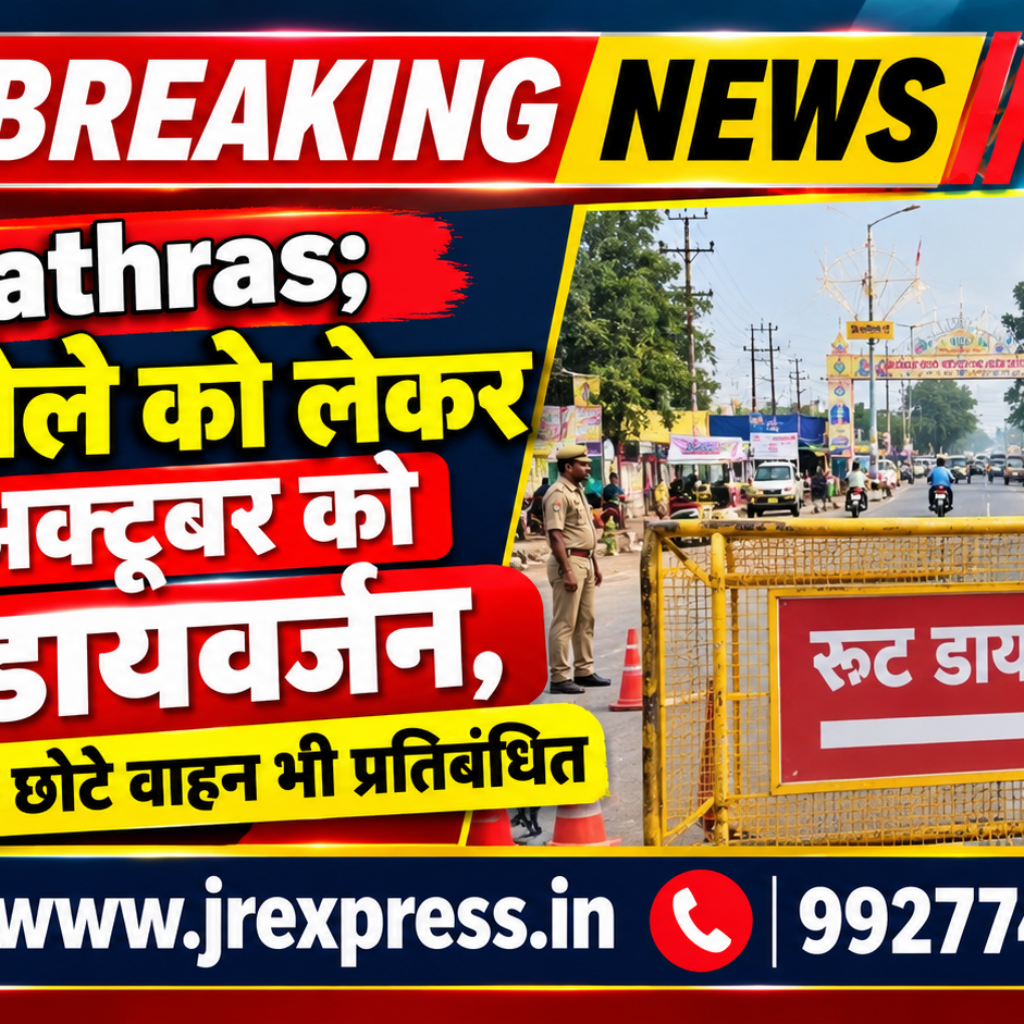 Hathras;शहरा मेले को लेकर 20 अक्टूबर को रूट डायवर्जन, आगरा रोड पर छोटे वाहन भी प्रतिबंधित