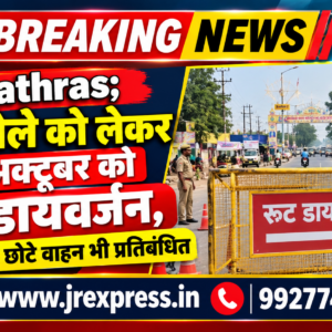 Hathras;शहरा मेले को लेकर 20 अक्टूबर को रूट डायवर्जन, आगरा रोड पर छोटे वाहन भी प्रतिबंधित