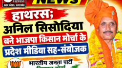 Hathras; अनिल सिसोदिया बने भाजपा किसान मोर्चा के प्रदेश मीडिया सह-संयोजक