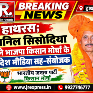Hathras; अनिल सिसोदिया बने भाजपा किसान मोर्चा के प्रदेश मीडिया सह-संयोजक