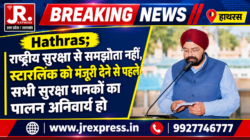Hathras;राष्ट्रीय सुरक्षा से समझौता नहीं, स्टारलिंक को मंजूरी देने से पहले सभी सुरक्षा मानकों का पालन अनिवार्य हो