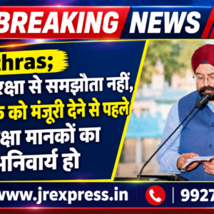 Hathras;राष्ट्रीय सुरक्षा से समझौता नहीं, स्टारलिंक को मंजूरी देने से पहले सभी सुरक्षा मानकों का पालन अनिवार्य हो