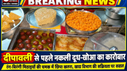 Hathras;दीपावली से पहले नकली दूध-खोआ का कारोबाररंग-बिरंगी मिठाइयों की चमक में छिपा खतरा, खाद्य विभाग की सक्रियता पर सवाल