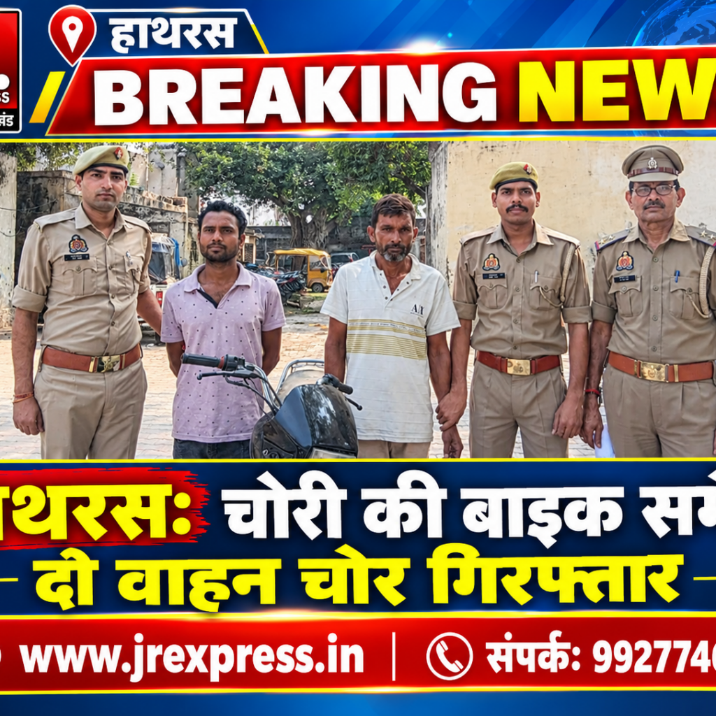 Hathras;चोरी की बाइक समेत दो वाहन चोर गिरफ्तार