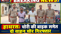 Hathras;चोरी की बाइक समेत दो वाहन चोर गिरफ्तार