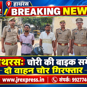 Hathras;चोरी की बाइक समेत दो वाहन चोर गिरफ्तार