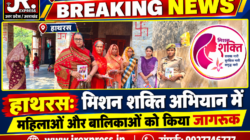 Hathras;मिशन शक्ति अभियान में महिलाओं और बालिकाओं को किया जागरूक