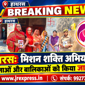 Hathras;मिशन शक्ति अभियान में महिलाओं और बालिकाओं को किया जागरूक