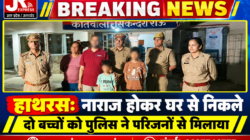 Hathras;नाराज होकर घर से निकले दो बच्चों को पुलिस ने परिजनों से मिलाया