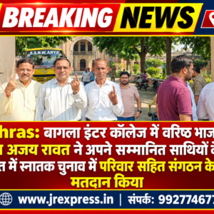 Hathras;बागला इंटर कॉलेज में वरिष्ठ भाजपा नेता पंडित अजय रावत ने अपने सम्मानित साथियों के साथ राष्ट्रहित में स्नातक चुनाव में परिवार सहित संगठन के पक्ष में मतदान किया