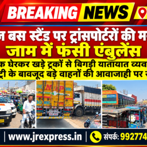 Hathras; रोडवेज बस स्टैंड पर ट्रांसपोर्टरों की मनमानी, जाम में फंसी एंबुलेंससड़क घेरकर खड़े ट्रकों से बिगड़ी यातायात व्यवस्था, नो एंट्री के बावजूद बड़े वाहनों की आवाजाही पर सवाल
