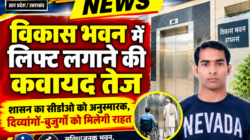 Hathras;विकास भवन में लिफ्ट लगाने की कवायद तेजशासन का सीडीओ को अनुस्मारक, दिव्यांगों-बुजुर्गों को मिलेगी राहत 6 1 69