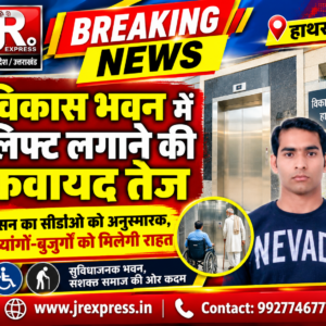 Hathras;विकास भवन में लिफ्ट लगाने की कवायद तेजशासन का सीडीओ को अनुस्मारक, दिव्यांगों-बुजुर्गों को मिलेगी राहत