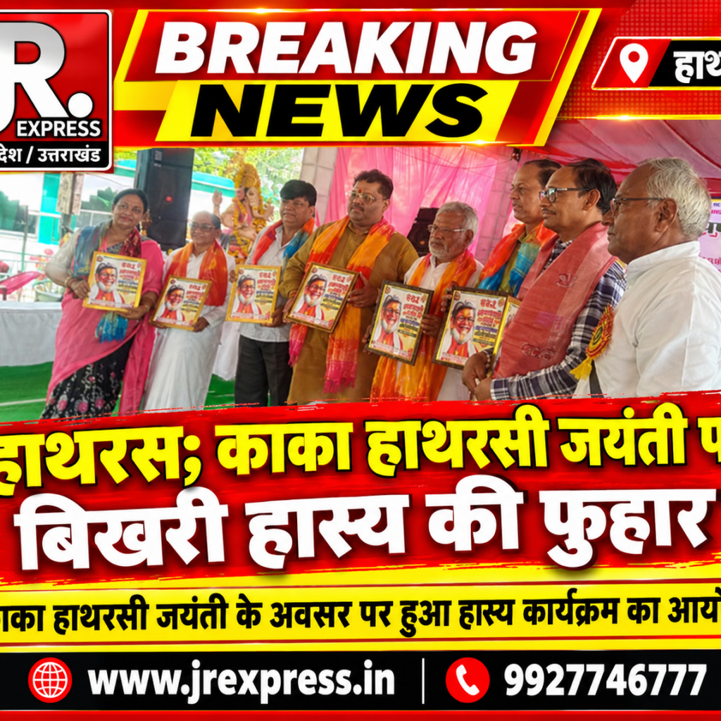 Hathras; काका हाथरसी जयंती पर बिखरी हास्य की फुहार 12 1 7