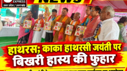 Hathras; काका हाथरसी जयंती पर बिखरी हास्य की फुहार