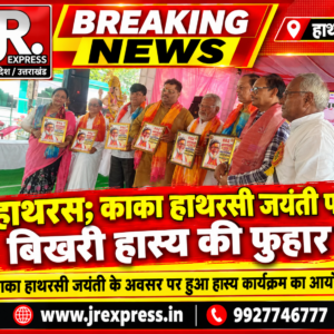 Hathras; काका हाथरसी जयंती पर बिखरी हास्य की फुहार