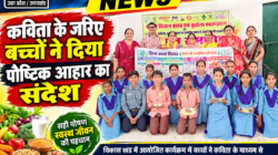 Hathras;कविता के जरिए बच्चों ने दिया पौष्टिक आहार का संदेश 5 1 70
