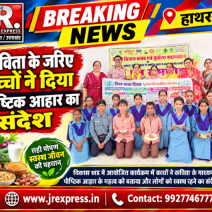 Hathras;कविता के जरिए बच्चों ने दिया पौष्टिक आहार का संदेश