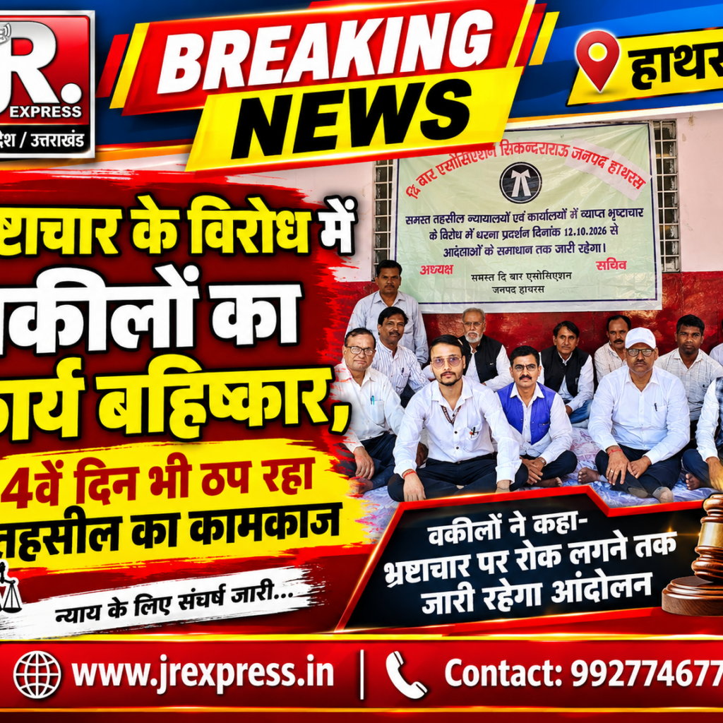 Hathras;भ्रष्टाचार के विरोध में वकीलों का कार्य बहिष्कार, 14वें दिन भी ठप रहा तहसील का कामकाज 10 1 71