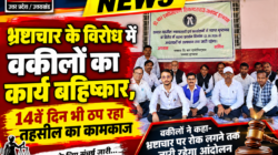 Hathras;भ्रष्टाचार के विरोध में वकीलों का कार्य बहिष्कार, 14वें दिन भी ठप रहा तहसील का कामकाज 4 1 71