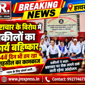 Hathras;भ्रष्टाचार के विरोध में वकीलों का कार्य बहिष्कार, 14वें दिन भी ठप रहा तहसील का कामकाज