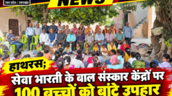 Hathras;सेवा भारती के बाल संस्कार केंद्रों पर 100 बच्चों को बांटे उपहार 3 1 72