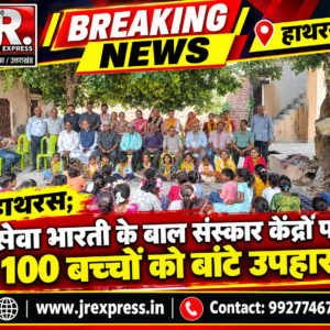 Hathras;सेवा भारती के बाल संस्कार केंद्रों पर  100 बच्चों को बांटे उपहार