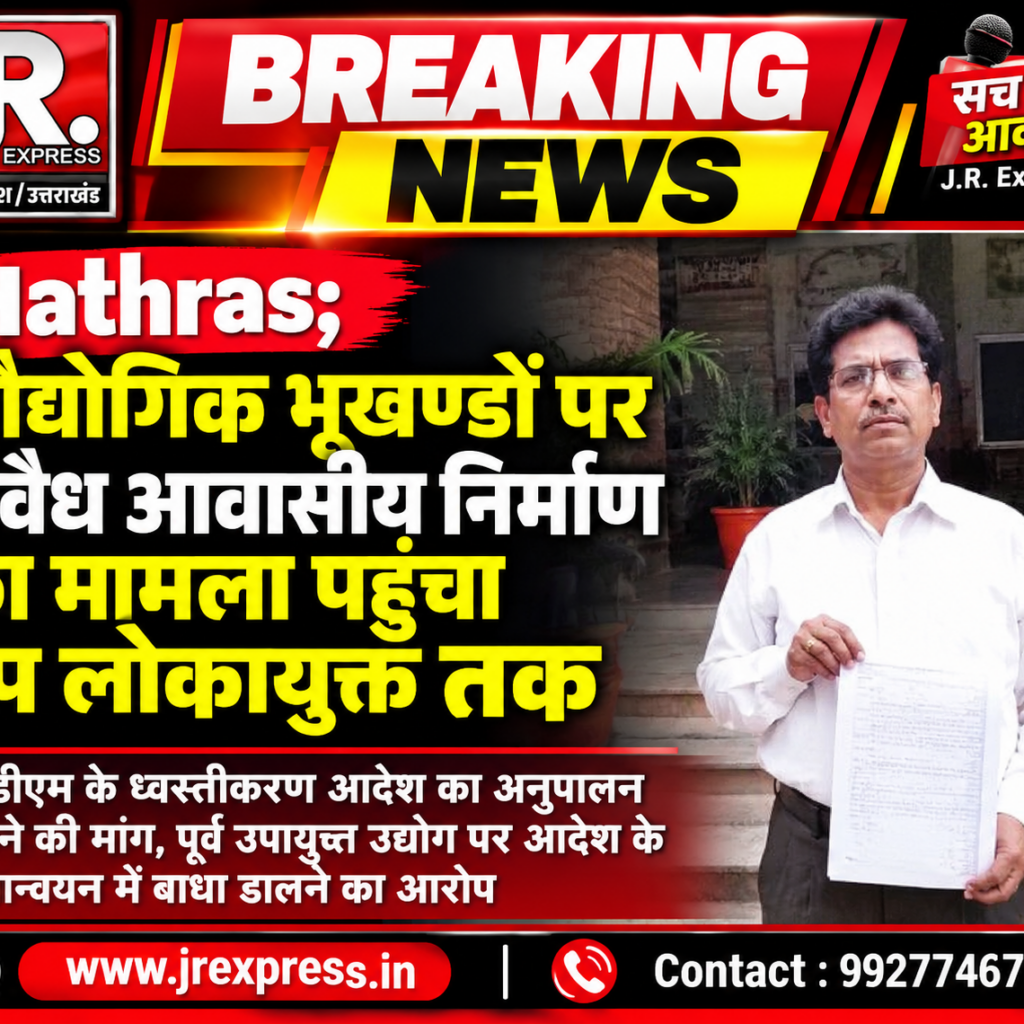 Hathras;औद्योगिक भूखण्डों पर अवैध आवासीय निर्माण का मामला पहुंचा उप लोकायुक्त तकएसडीएम के ध्वस्तीकरण आदेश का अनुपालन कराने की मांग, पूर्व उपायुक्त उद्योग पर आदेश के क्रियान्वयन में बाधा डालने का आरोप 12 1 74