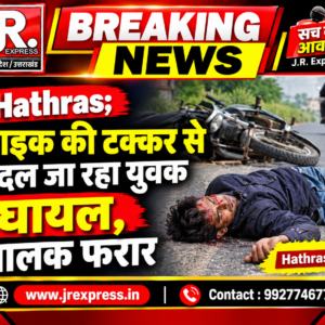 Hathras;बाइक की टक्कर से पैदल जा रहा युवक घायल, चालक फरार