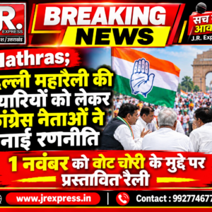 Hathras;दिल्ली महारैली की तैयारियों को लेकर कांग्रेस नेताओं ने बनाई रणनीति1 नवंबर को वोट चोरी के मुद्दे पर प्रस्तावित रैली