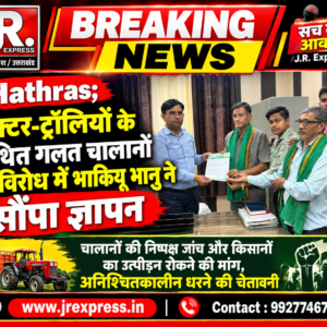 Hathras;ट्रैक्टर-ट्रॉलियों के कथित गलत चालानों के विरोध में भाकियू भानु ने सौंपा ज्ञापनचालानों की निष्पक्ष जांच और किसानों का उत्पीड़न रोकने की मांग, अनिश्चितकालीन धरने की चेतावनी