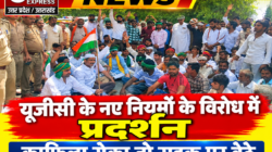 Hathras; यूजीसी के नए नियमों के विरोध में प्रदर्शन, काफिला रोका तो सड़क पर बैठे