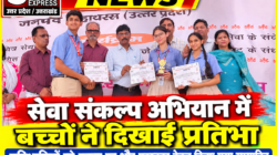 Hathras; सेवा संकल्प अभियान में बच्चों ने दिखाई प्रतिभा