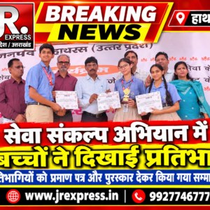 Hathras; सेवा संकल्प अभियान में बच्चों ने दिखाई प्रतिभा