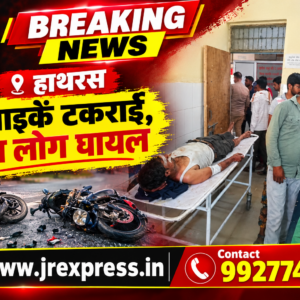 Hathras;दो बाइकें टकराईं, तीन लोग घायल