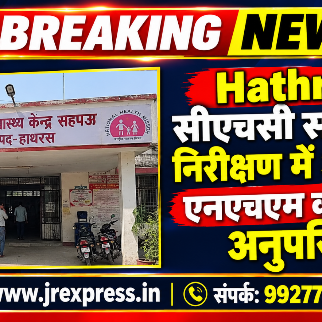 Hathras;सीएचसी सहपऊ के निरीक्षण में अधिकांश एनएचएम कर्मी मिले अनुपस्थित 10 2