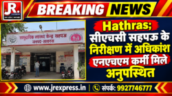 Hathras;सीएचसी सहपऊ के निरीक्षण में अधिकांश एनएचएम कर्मी मिले अनुपस्थित