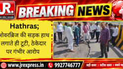 Hathras;ओवरब्रिज की सड़क हाथ लगाते ही टूटी, ठेकेदार पर गंभीर आरोप