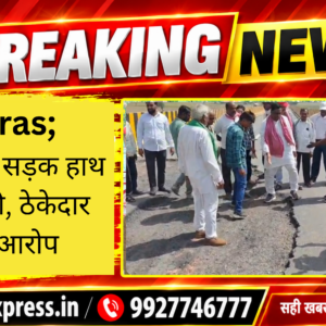 Hathras;ओवरब्रिज की सड़क हाथ लगाते ही टूटी, ठेकेदार पर गंभीर आरोप